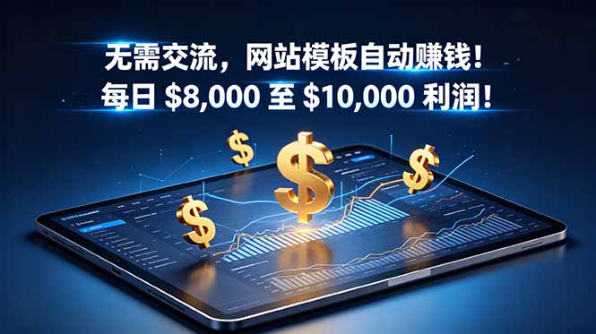 无需交流，网站模板自动赚钱！每日 $8,000 至 $10,000 利润！【原创双语字幕】-智云网