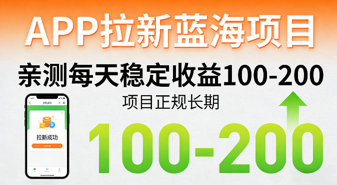 APP拉新蓝海项目，亲测每天稳定收益100-200，项目正规长期-智云网