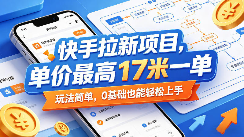 快手拉新项目，单价最高17米一单，玩法简单，0基础也能轻松上手（更新0511）-智云网