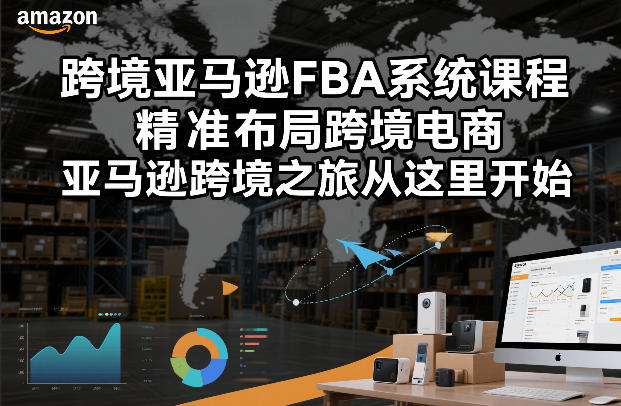 跨境亚马逊FBA系统课程，精准布局跨境电商，亚马逊跨境之旅从这里开始（更新）-智云网
