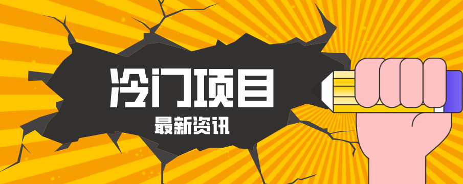 普通人容易忽略的冷门项目,仅靠一部手机,1小时复制粘贴零撸50+-智云网