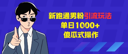 新跑通男粉引流玩法，单日1k+，傻瓜式操作-智云网