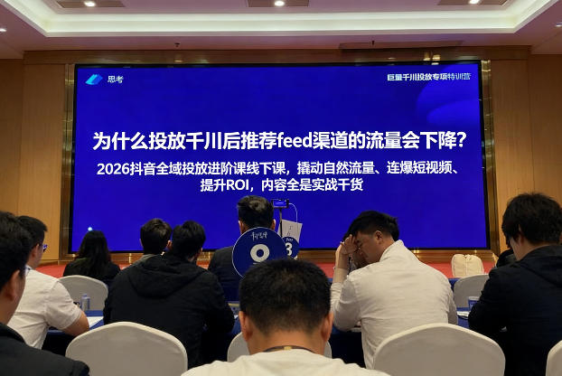 2026抖音全域投进放阶课线下课,撬自动然流量、连短爆视频、提升ROI,内容全实是战干货-智云网