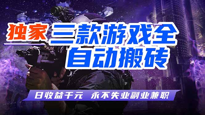 全自动游戏挂机，轻松日入1000+，纯无脑操作，长期稳定！-智云网