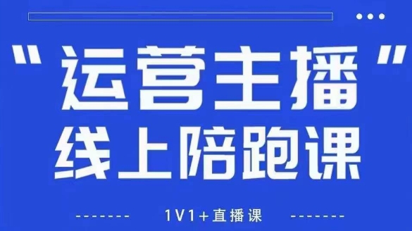 猴帝1600线上课，拉爆自然流，做懂流量的主播，新规政策下，自然流破圈攻略【更新26年3月底】-智云网