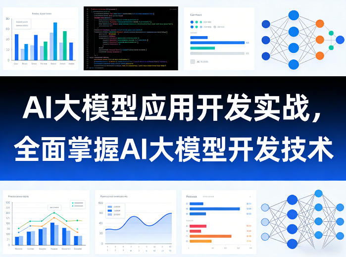AI大模型应用开发实战，全面掌握AI大模型开发技术（更新）-智云网