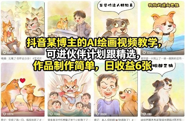 抖音某博主的AI绘画视频教学，可进伙伴计划跟精选，作品制作简单，日收益6张+（更新3月）-智云网