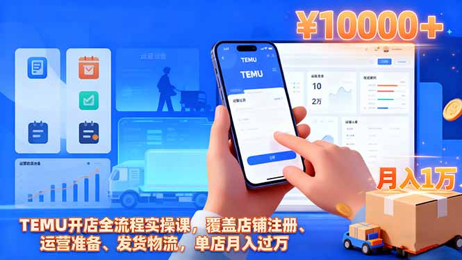 TEMU开店全流程实操课,覆盖店铺注册、运营准备、发货物流,单店月入过万-智云网
