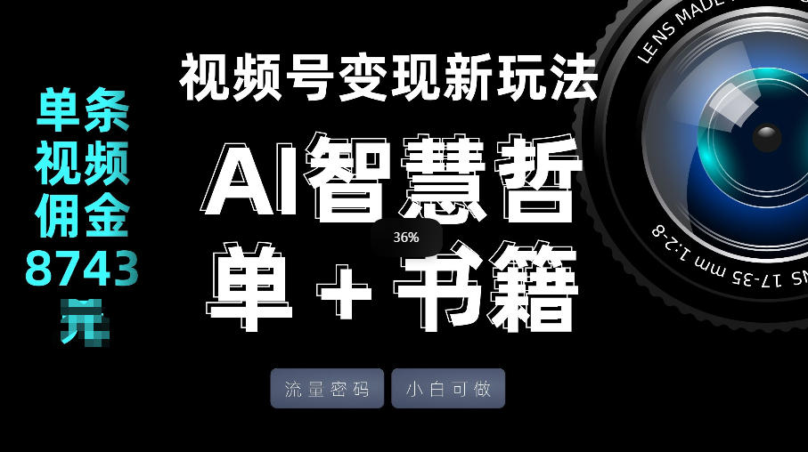 视频号流量密码,变现新玩法-AI智慧哲单+书单,单条视频佣金8743米-智云网
