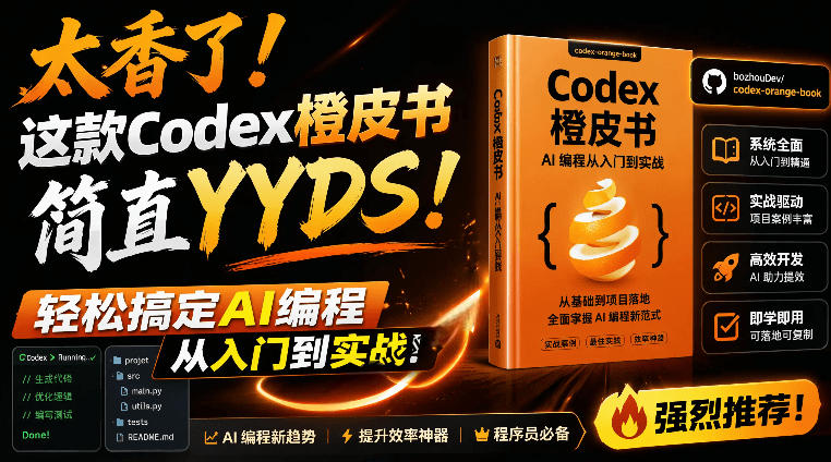 Codex橙皮书简直YYDS，非官方开源的Codex全链路指南，轻松搞定AI编程入门到实战【文档】-智云网