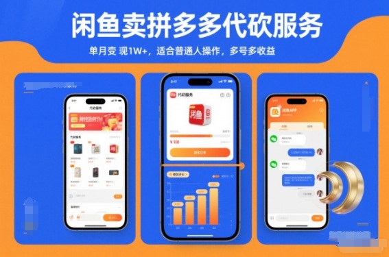 闲鱼卖拼多多代砍服务,单月变现1W+,适合普通人操作,多号多收益-智云网