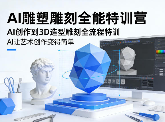 AI雕塑雕刻全能特训营,AI创作到3D造型雕刻全流程特训,AI让艺术创作变得简单-智云网