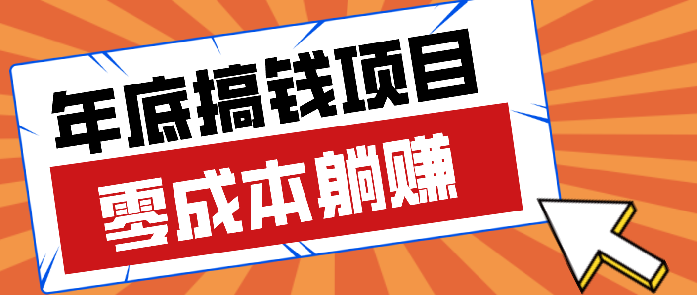亲测靠谱的轻量副业,年底搞钱小项目零成本零门槛,轻松躺赚几十上百元-智云网