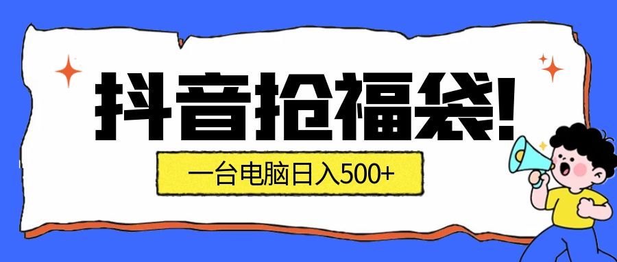 抖音抢福袋挂机项目:自动薅福利,告别手动蹲守!副业增收新姿势!一台电脑日收益500+-智云网