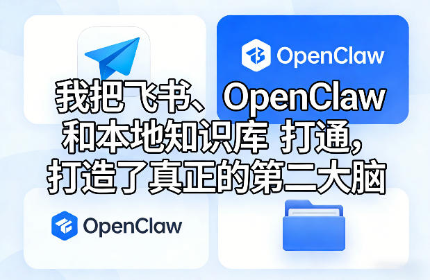 我把飞书、OpenClaw和本地知识库打通,打造了真正的第二大脑-智云网