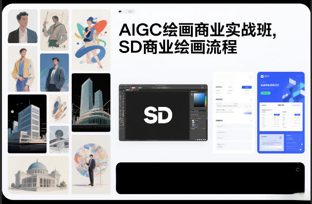 AIGC绘画商业实战班,SD商业绘画流程-智云网