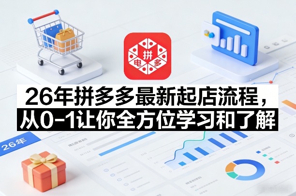 26年拼多多最新起店流程,从0-1让你全方位学习和了解-智云网