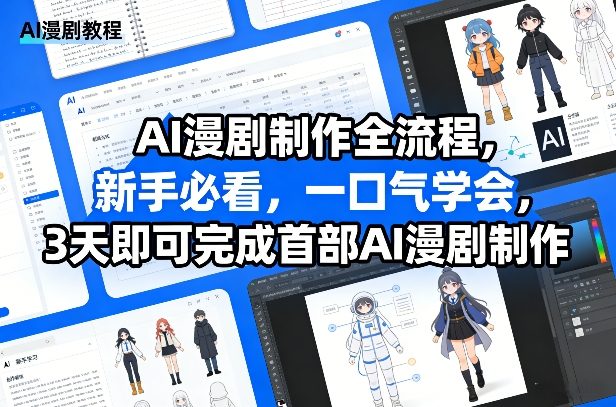 AI漫剧制作全流程，新手必看，一口气学会，3天即可完成首部AI漫剧制作-智云网
