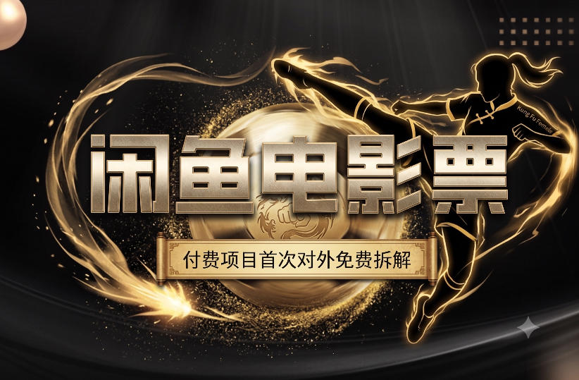 一部功夫女足，再次颠覆了我对闲鱼电影票的认知，旺季一月打底1W+-智云网