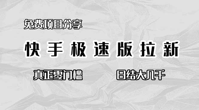 免费项目分享，快手极速版拉新，真正零门槛，日结大几千-智云网