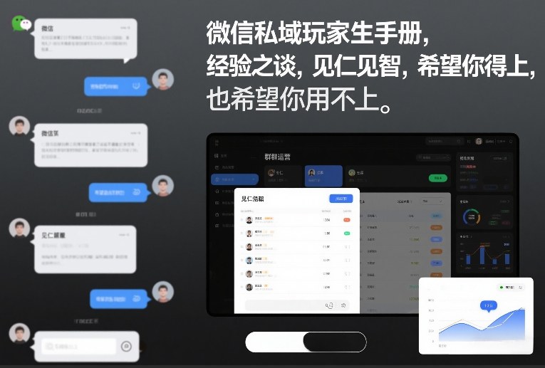 微信私域玩家生存手册,经验之谈,见仁见智,希望你用得上,也希望你用不上【文档】-智云网