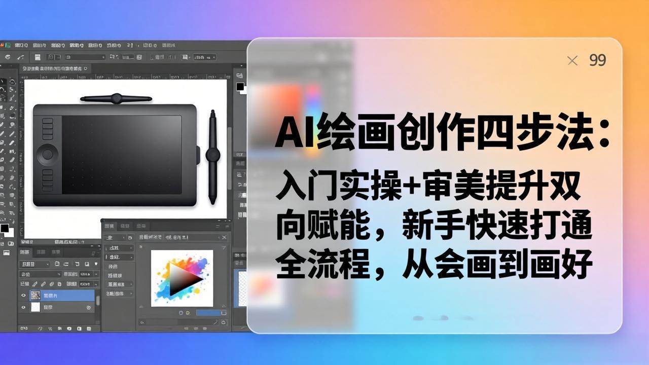 (18166期)AI绘画创作四步法:入门实操+审美提升双向赋能,新手快速打通全流程,从会画到画好-智云网