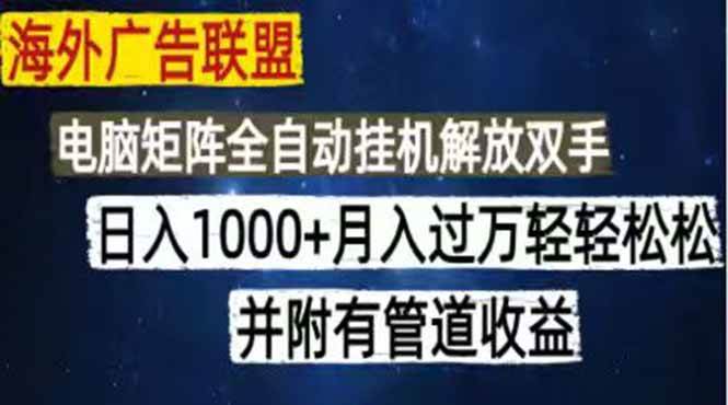 (18989期)海外广告联盟每天几分钟日入1000+无脑操作,可矩阵并附有管道收益-智云网