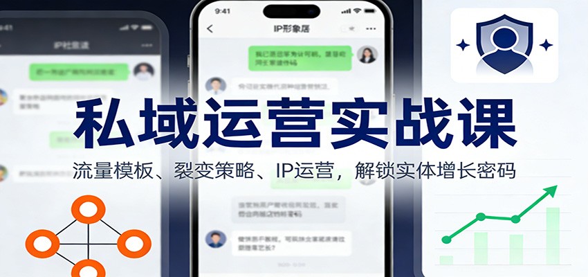 私域运营实战课：流量模板、裂变策略、 IP运营，解锁实体增长密码-智云网