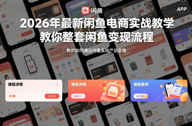2026年最新闲鱼电商实战教学,教你整套闲鱼变现流程-智云网