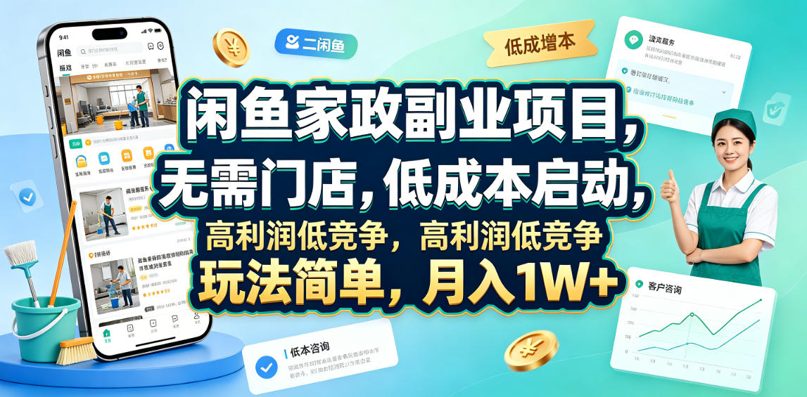 闲鱼家政副业项目，无需门店，低成本启动，高利润低竞争，玩法简单，月入1W+-智云网