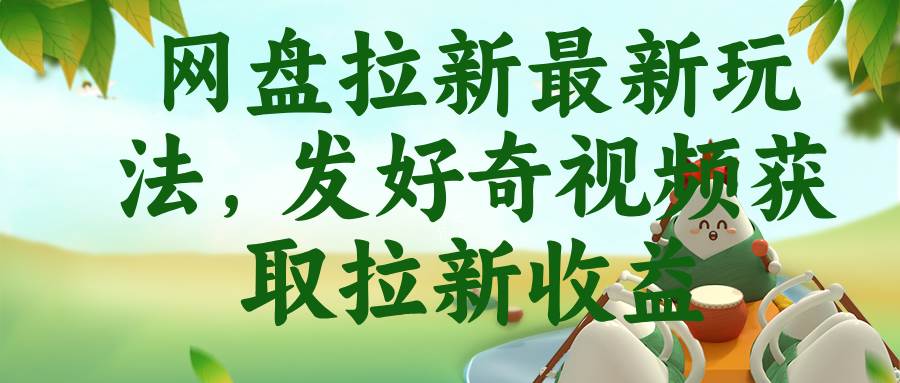 （18917期）网盘拉新最新玩法，发好奇视频获取拉新收益-智云网