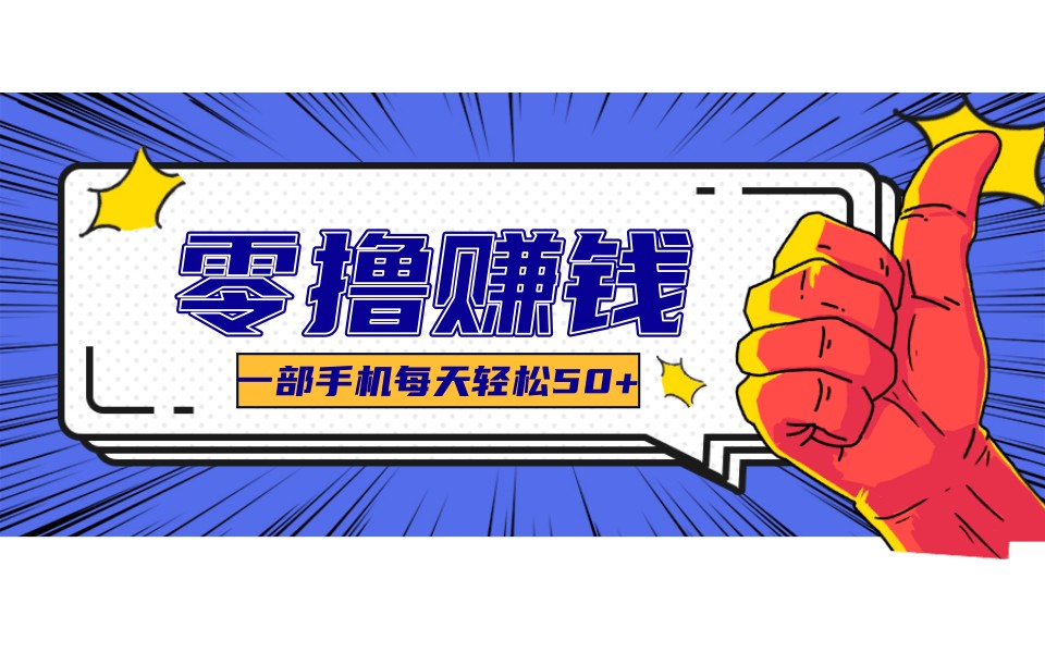 某团零成本福利,简单三步每天多赚18元!实测一月轻松赚3000+-智云网