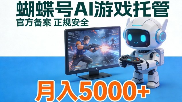 蝴蝶号Ai游戏托管，官方备案正规授权，小白月入5k＋【揭秘】-智云网
