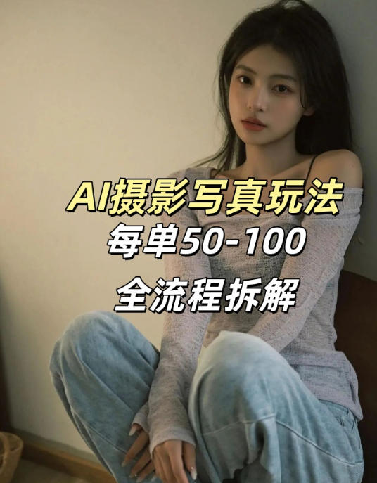 AI写真摄影接单玩法，一个免费的工具搞定，效果惊艳，单价50-100一套-智云网