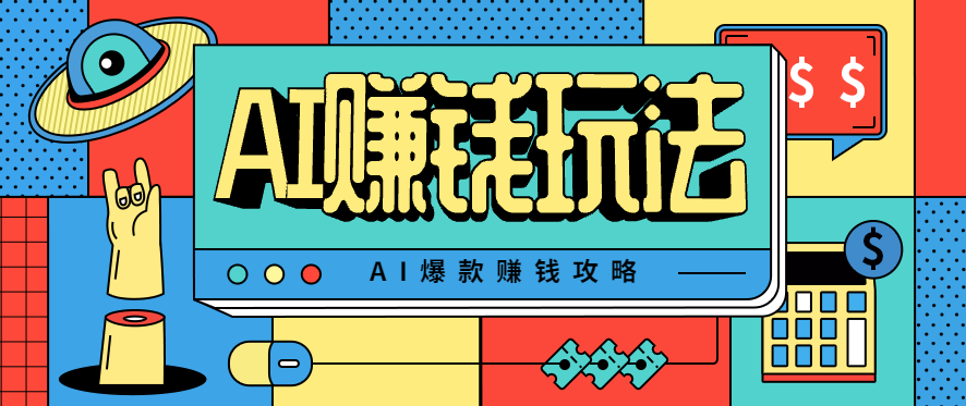 AI萌宠视频爆款攻略,小白无脑操作,每天30分钟,轻松上手,日入500+-智云网