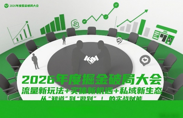 2026年度掘金破局大会，流量新玩法+实体新机遇+私域新生态，从“知道”到“做到”的实战赋能-智云网