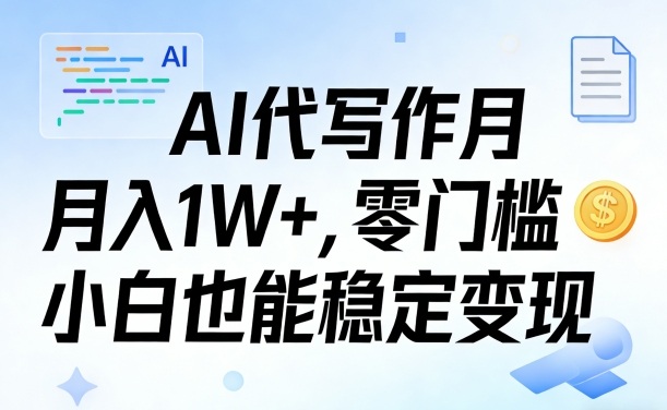AI代写作月入1W+,零门槛小白也能稳定变现!【賺稿费教程】-智云网