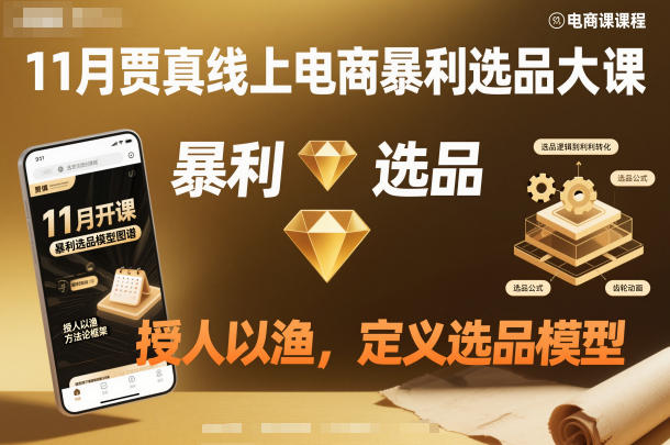 11月贾真线上电商暴利选品大课,授人以渔,定义选品模型
