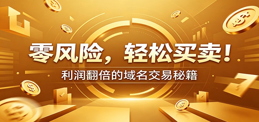 零风险域名交易实战秘籍:新手安全买卖教学,选品定价谈判实现收益翻倍-智云网