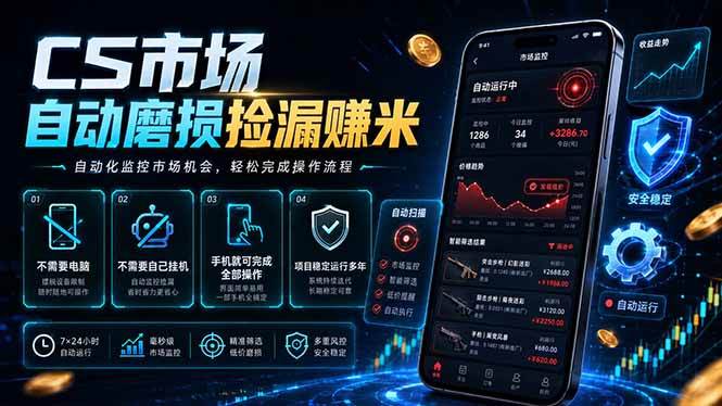 （18914期）CS市场自动磨损捡漏系统，无需电脑挂机，手机轻松赚米，日入300+-智云网