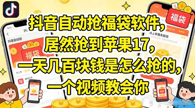 抖音自动抢福袋软件,居然抢到苹果17,一天几张是怎么抢的,一个视频教会你【揭秘】-智云网