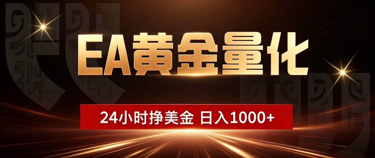 (18702期)EA黄金量化,24小时不间断挣美金,小白轻松入手,日入1000+-智云网