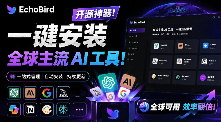 一键安装和修复Claude Code、OpenClaw、Codex等主流AI工具!Github开源神器,小白可用,EchoBird-智云网