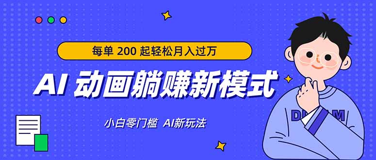 AI 动画躺赚新模式,无需经验,每单 200 起轻松月入过万-智云网