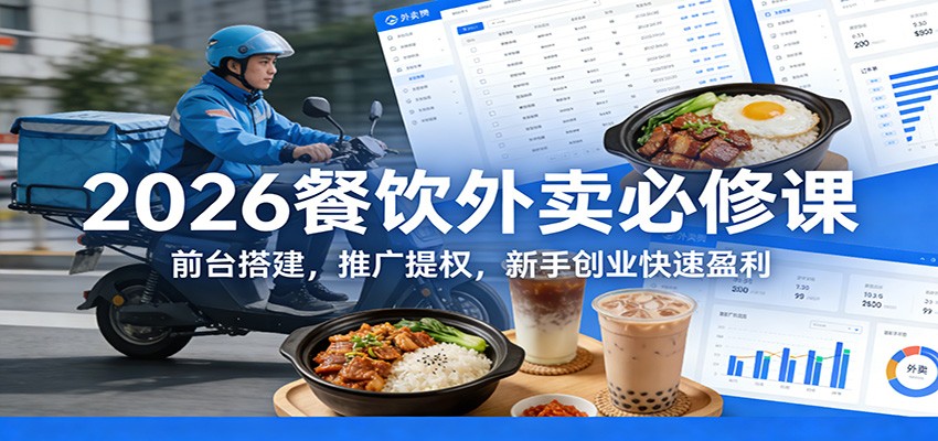 2026餐饮外卖必修课：前台搭建，推广提权，新手创业快速盈利-智云网