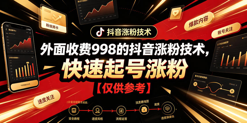 外面收费998的抖音涨粉技术，快速起号涨粉【仅供参考】-智云网