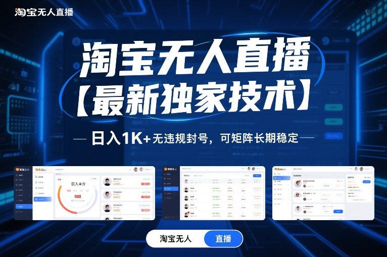 淘宝无人直播【最新独家技术】,日入1K+无违规封号,可矩阵长期稳定【揭秘】-智云网