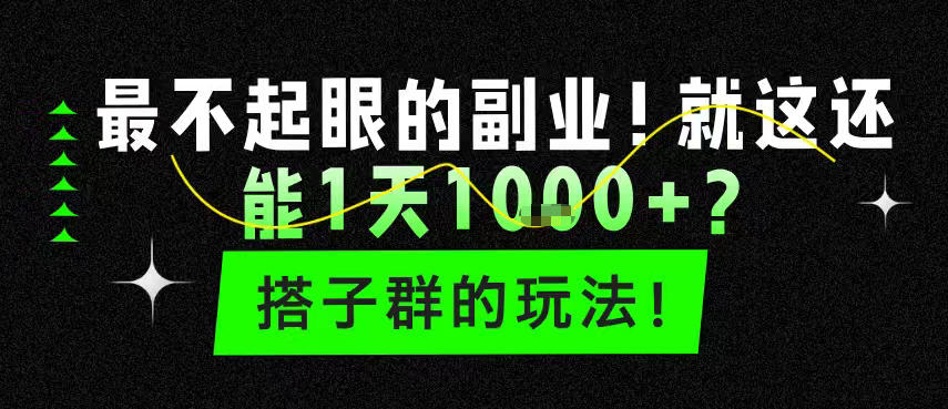 最不起眼的副业!就这还能1天1k+?搭子群的玩法!