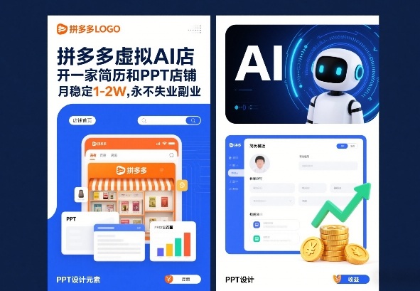 拼多多虚拟AI店,开一家简历和PPT店铺,月稳定1-2W,永不失业副业!-智云网