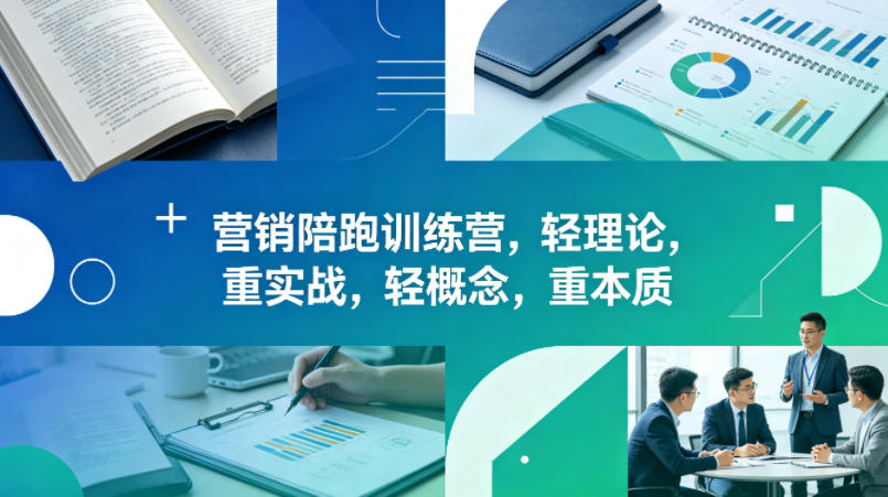 老A营销陪跑训练营,轻理论,重实战,轻概念,重本质(更新2026年4月)-智云网